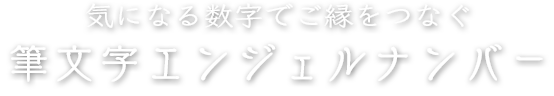 ひろっち☆の気になる数字でご縁をつなぐ【筆文字エンジェルナンバー】